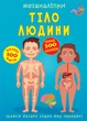 Меганаліпки. Тіло людини (9789669873552) - изображение 1