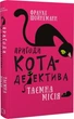 Пригоди кота-детектива. Книга 1. Таємна місія Вінстона - изображение 1