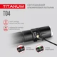 Портативний світлодіодний ліхтарик TITANUM TLF-T04 300Lm 6500K - изображение 8