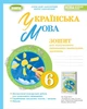 Українська мова, 6 клас. Зошит для підсумкового оцінювання навчальних досягнень - Заболотний О.В. - зображення 1