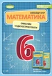 Математика. 6 клас. Самостійні та діагностичні роботи. Навчальний посібник - Істер О.С - изображение 1
