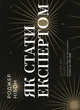 Як стати експертом. Шлях до майстерності - Роджер Нібон, Твердый, 304стр, Vivat - изображение 1