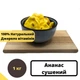 Ананас сушеный натуральный 100% без сахара 1кг Natural Pineapple (PineA-R-1000) - изображение 1