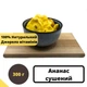 Ананас сушеный натуральный 100% без сахара 300 г Natural Pineapple (PineA-R-300) - изображение 1