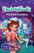 Enchantimals. Розмальовка з наліпками (Егмонт) - зображення 2