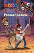 Коко. Розмальовка з наліпками (Егмонт) - зображення 1