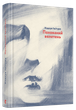 Книга Похоронний великан. Автор - Ішіґуро Кадзуо (ВСЛ) - зображення 1