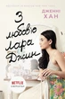 Книга З любов'ю Лара Джин Автор Дженні Хан Ч1363003У 9786170971722 Ранок - изображение 1