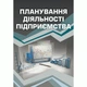 Планування діяльності підприємства - изображение 1