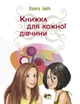 Книга для каждой девушки (на украинском языке) - изображение 1