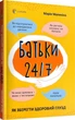 Для заботливых родителей. Родители 24/7. Как сохранить здравый смысл (на украинском языке) - изображение 1