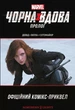 Комикс Черная Вдова: Пролог (на украинском языке) - изображение 1