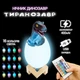 Детский ночник Динозавр Рекс AToys Dino-Egg R19 аккумуляторный, 16 цветов свечения с пультом управления, USB - изображение 1