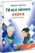Ти все зміниш учора - Бурлака О. - 978-966-580-621-9 - зображення 1