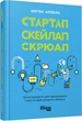 Стартап, скейлап, скрюап - Аппело Ю. - 978-617-0968-821 - изображение 1