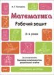 Математика. Робочий зошит. 3-4 роки. За оновленим Базовим компонентом дошкільної освіти. Погоріла А. - зображення 1