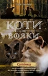 Коти-вояки. Комплект 6 книг. Цикл 2. Нове пророцтво - зображення 5