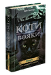 Коти-вояки. Нове пророцтво. книга 1. Північ - зображення 1