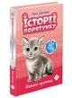 Книга истории спасения. Кошачье баловство Люси Дэниелс (на украинском языке) - изображение 1