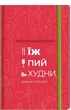 Книга Ешь, пей, худни Наталья Самойленко (на украинском языке) (kni0003394) - изображение 1