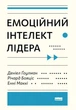 Книга Емоційний інтелект лідера Деніел Гоулман (українською мовою) - зображення 1