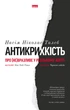 Книга Антикрихкість. Про (не)вразливе у реальному житті. Насім Ніколас Талеб - зображення 1