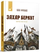 Книга Захар Беркут. Иван Франко (на украинском языке) 000306199 - изображение 1