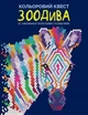 Книга Цветной квест. ЗооДива (на украинском языке) - изображение 1
