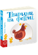 Детская книга страницы интересного "Животные на ферме" (на украинском языке) - изображение 1