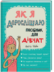Книга для детей Как я взрослею. Пособие для девочек Анита Найк (на украинском языке) - изображение 1