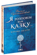 Книга Я расскажу Вам сказку Василий Сухомлинский (на украинском языке) - изображение 1