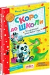 Книга Скоро в школу. Василий Федиенко (на украинском языке) - изображение 1