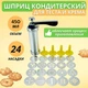 Дозатор шприц пресс для печенья кондитерский из нержавеющей стали с 24 насадками - изображение 2