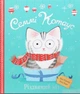 Сэмми Котаус. Рождественский кот (на украинском языке) - изображение 1