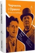 Черчилль і Орвелл. Битва за свободу (тверда обкладинка) - Томас Рікс, Твердый, 334стр, Лабораторія - зображення 1