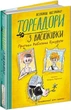 Тореадори з Васюківки. Пригоди Робінзона Кукурузо. Всеволод Нестайко. Школа. - изображение 1