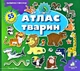 Зазирни у віконце. Атлас тварин - зображення 1