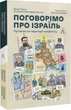 Поговорим об Израиле. Путеводитель для любознательных, растерянных и возмущенных (на украинском язык (2000003057757) - изображение 1