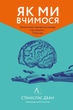 Книга Як ми вчимося Чому мозок вчиться краще, ніж машина Поки (українською мовою) 000305919 - зображення 1