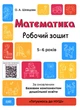 Готуємось до НУШ. Математика. Робочий зошит. 5-6 років - зображення 1
