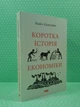 Коротка історія економіки. Найл Кіштайні. Наш формат - изображение 2