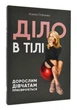 Діло в тілі - изображение 1