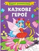 Комплект водяных раскрасок Vivat 4 шт (4820000058575) - изображение 6