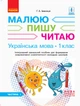 НУШ Українська мова. 1 клас: Інтегрований навчальний посібник для формування комунікативної компетентності молодших школярів (у 3-х частинах). Частина 1 - изображение 1