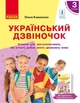 НУШ Український дзвіночок. Тетрадь-посібник з розвитку мовлення та повторення для 3 класу з навчанням рос. мовою ЗЗСО до підруч. О. Коваленко (Частина 1) - зображення 1