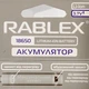 Аккумулятор Rablex 18650 Li-ion 2800 mAh с защитой Li-ION 3.7V (t3659) - изображение 2
