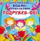Багаторазовi водяні розмальовки. Подружки-Феї (9789669875525) - изображение 1