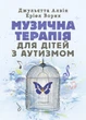 Музична терапія для дітей з аутизмом - изображение 1