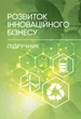 Розвиток інноваційного бізнесу - изображение 1