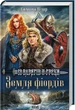 Земля фіордів. Із варягів у греки. Симона Вілар (9786171501829) - зображення 1